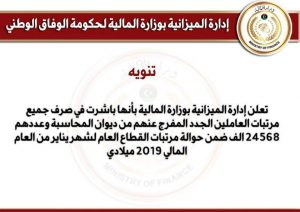 وزارة المالية بحكومة الوفاق تصرف مرتبات أكثر من 24 ألف موظف المفرج عنهم من ديوان المحاسبة