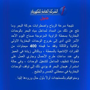 شبكة الكهرباء تخسر 400 ميغاوات من قدرة توليد محطة الزاوية المزدوجة