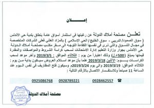 مصلحة أملاك الدولة تدعو الشركات المختصة بالتسوق لاستثمار أسواق عامة ببلدية حي الأندلس.