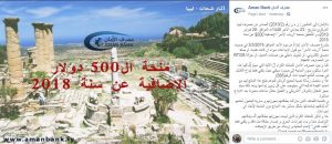مصرف الأمان يبدأ صرف منحة أرباب الأسر الأحد ويُعلن عن إجراءات جديدة لزبائنه