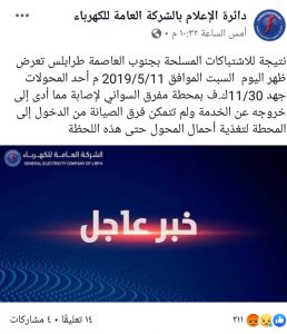 العامة للكهرباء: أضرار بأحد المحولات بمفرق السواني وخروجه عن الخدمة بسبب الاشباكات