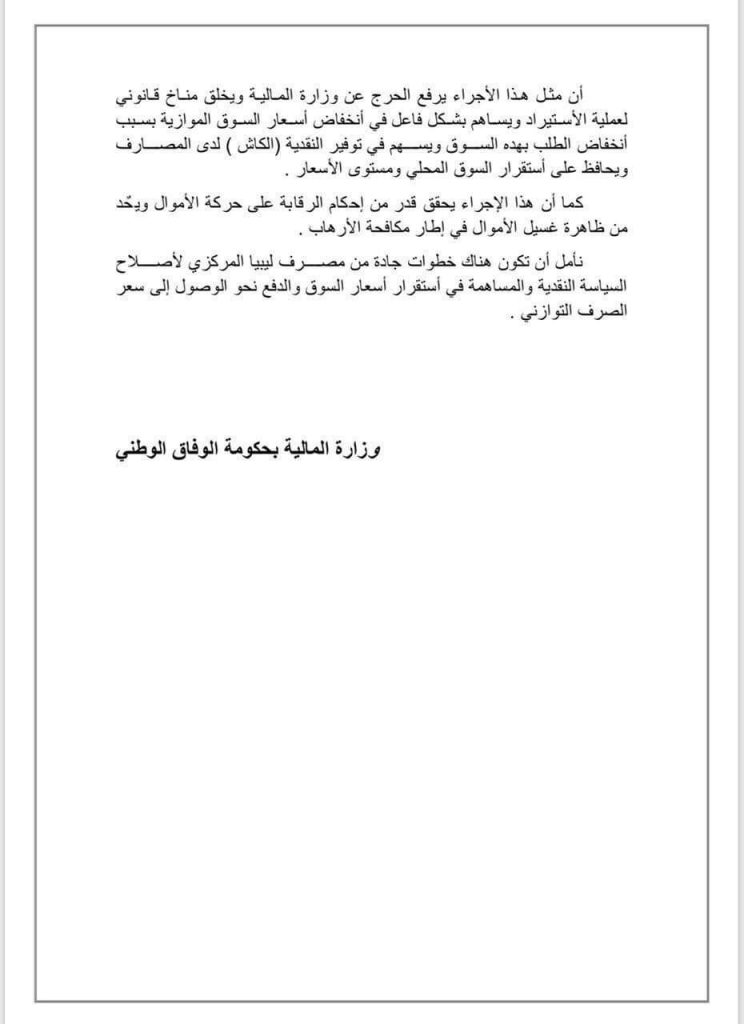 مالية الوفاق تصدر بياناً حول آثار غياب السياسة النقدية وتؤكد بتور برنامج الإصلاحات الاقتصادية