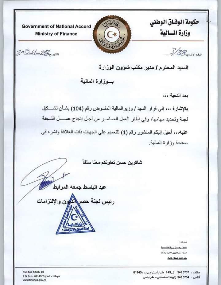 مالية الوفاق تعلن استئناف لجنة حصر الديون والتزامات الباب الأول عملها