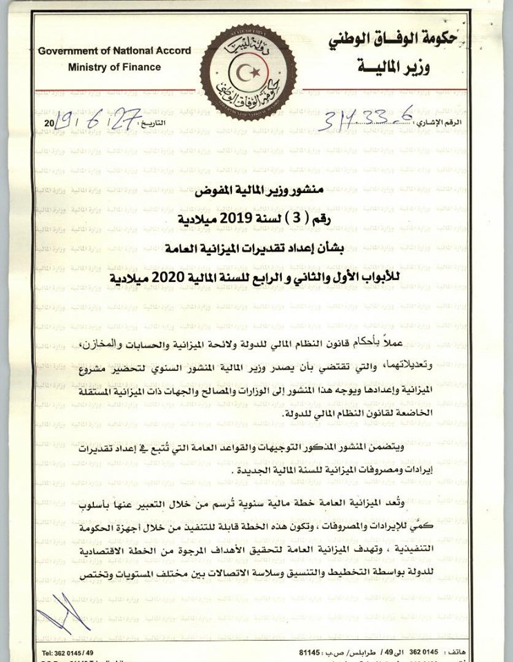 وزارة المالية بحكومة الوفاق تصدر المنشور رقم (3) بشأن إعداد تقديرات الميزانية العامة
