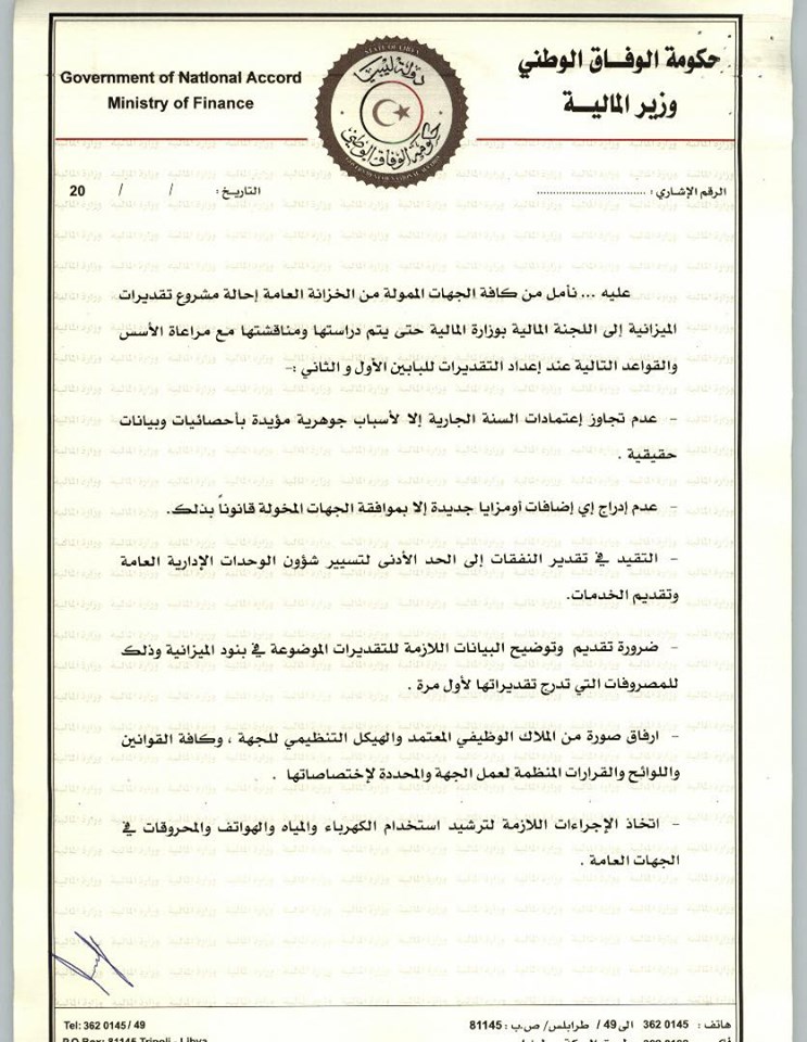 وزارة المالية بحكومة الوفاق تصدر المنشور رقم (3) بشأن إعداد تقديرات الميزانية العامة