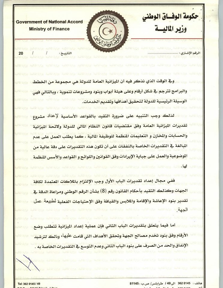 وزارة المالية بحكومة الوفاق تصدر المنشور رقم (3) بشأن إعداد تقديرات الميزانية العامة