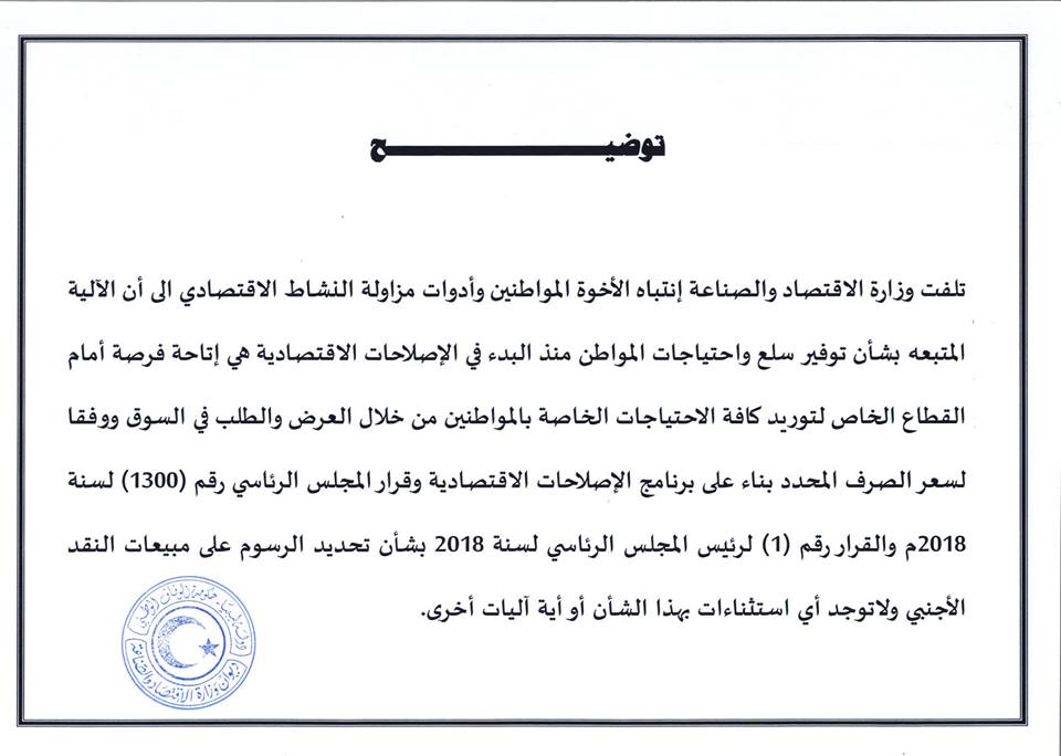 وزارة الاقتصاد بحكومة الوفاق: لا توجد أي استثناءات في توريد الاحتياجات بحسب سعر الصرف المحدد من الرئاسي