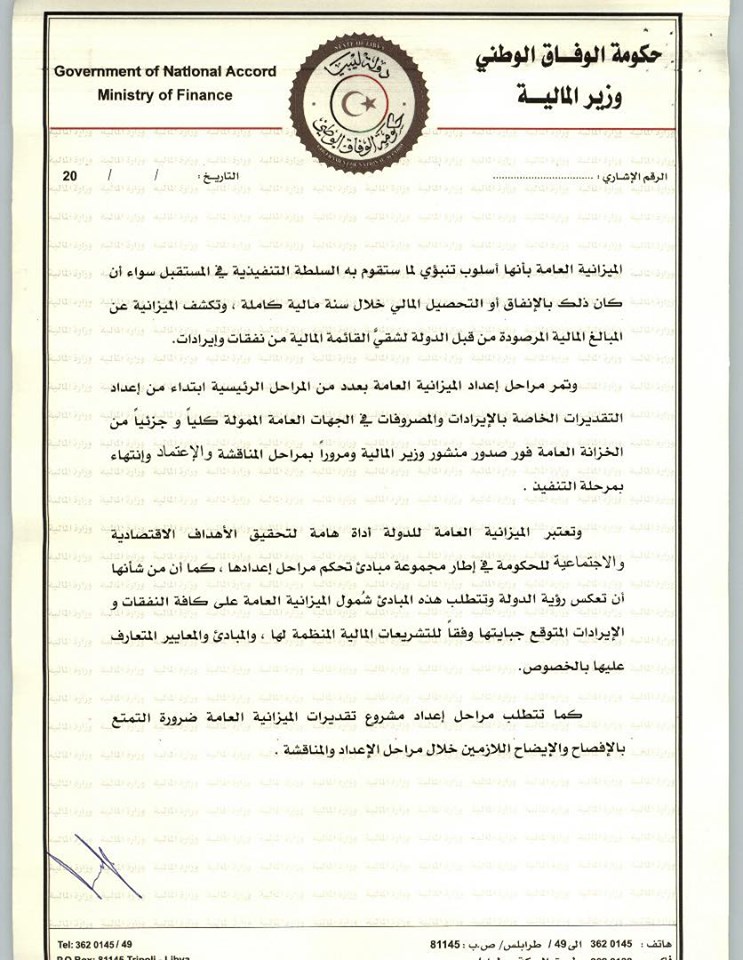 وزارة المالية بحكومة الوفاق تصدر المنشور رقم (3) بشأن إعداد تقديرات الميزانية العامة