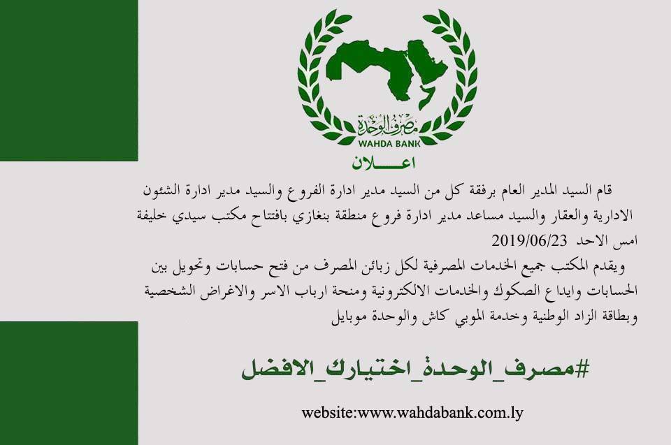 افتتاح مكتب خدمات تابع لمصرف الوحدة بسيدى خليفة ببنغازي