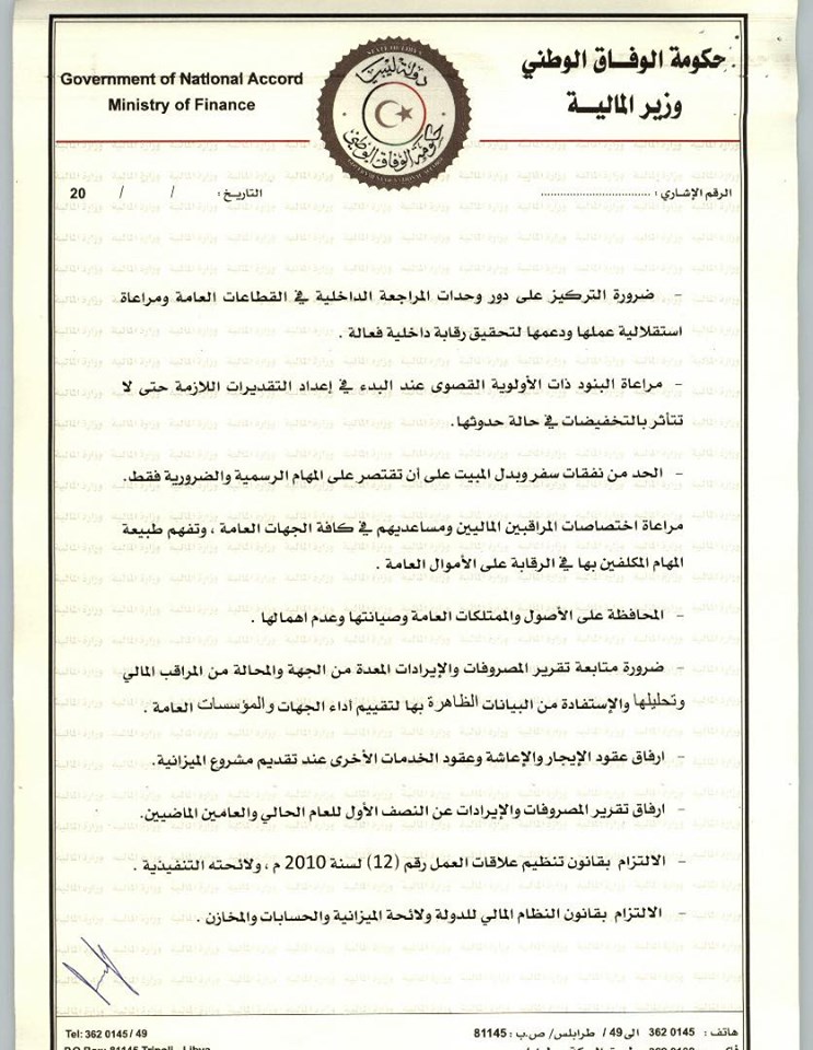 وزارة المالية بحكومة الوفاق تصدر المنشور رقم (3) بشأن إعداد تقديرات الميزانية العامة