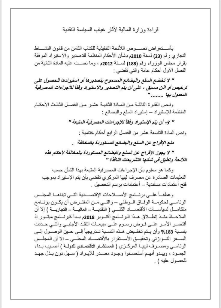مالية الوفاق تصدر بياناً حول آثار غياب السياسة النقدية وتؤكد بتور برنامج الإصلاحات الاقتصادية