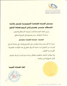 اتحاد الصناعات الليبية يدين اختطاف مدير مصنع وادي الربيع لصناعة الدقيق