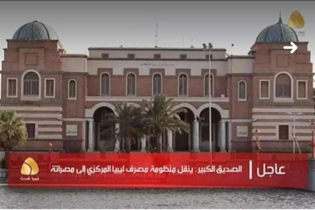 المركزي ينفي لصدى نقل منظومته إلى مدينة مصراتة