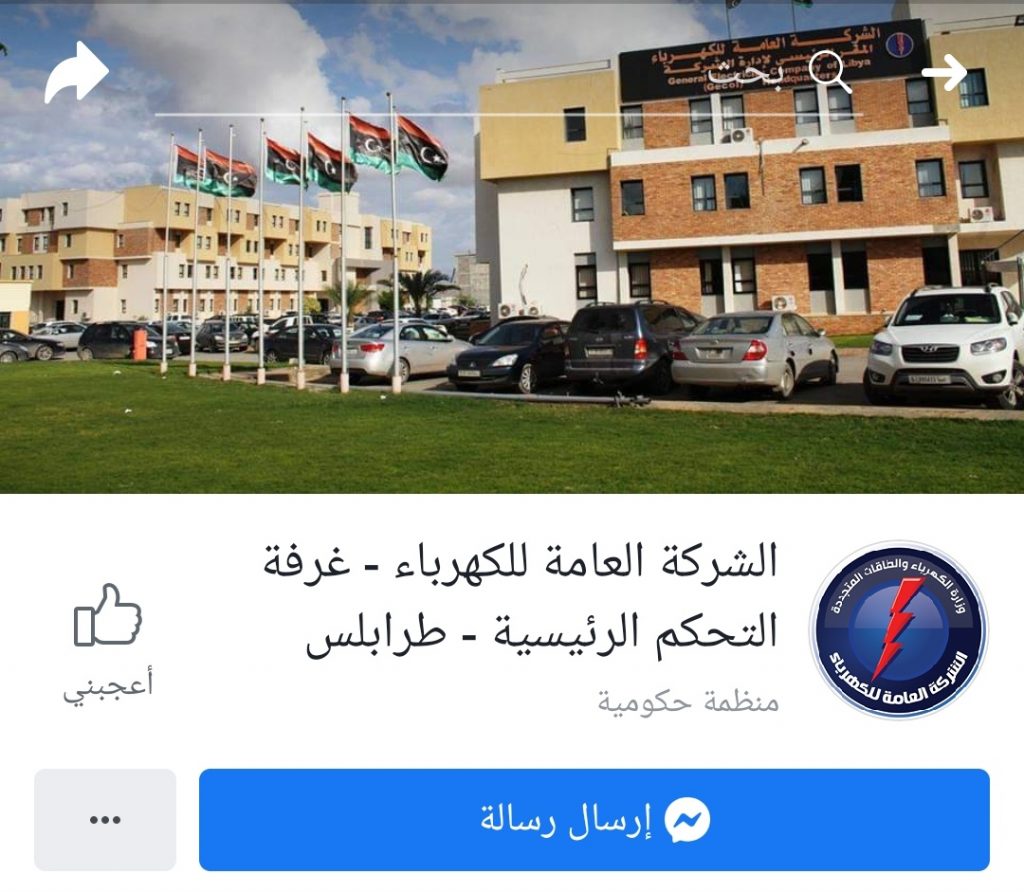 العامة للكهرباء تنبه من وجود صفحات مزورة باسمها عبر صفحات مواقع التواصل الاجتماعي
