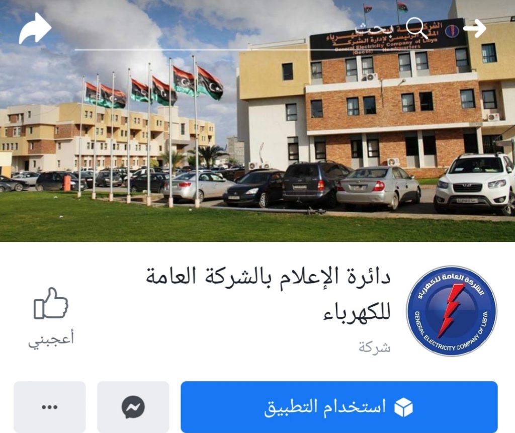العامة للكهرباء تنبه من وجود صفحات مزورة باسمها عبر صفحات مواقع التواصل الاجتماعي