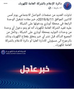 شركة الكهرباء: لا صحة لما يتم تداوله عن دخول الوحدة الرابعة بمحطة أوباري الغازية