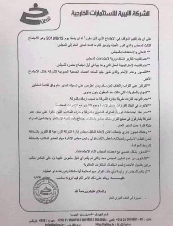 مجلس إدارة شركة الاستثمارات الخارجية يتهم المدير العام " سالم حنيش" بمخالفات إدارية