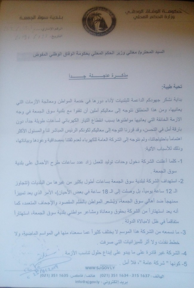 بعد ضغط البلديات .. السراج يكلف العيساوي متابعة زيادة ساعات طرح الأحمال