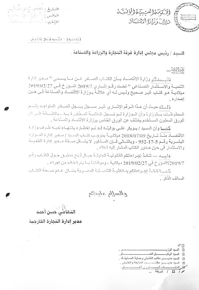 تزوير في وثائق تابعة لاقتصاد المؤقتة والوزارة تطلب فتح تحقيق