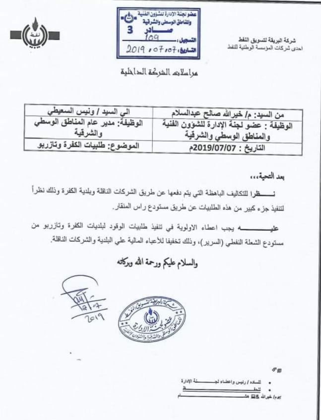 بلدي الكفرة يتحصل على الأولوية لتوريد الوقود من مستودع السرير النفطي