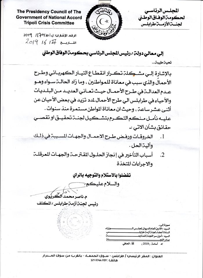 بعد ضغط البلديات .. السراج يكلف العيساوي متابعة زيادة ساعات طرح الأحمال