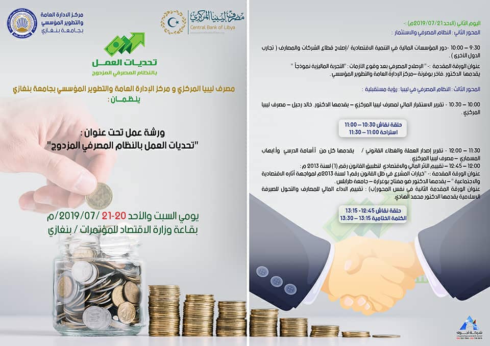 مركزي البيضاء ينظم ورشة عمل حول تحديات العمل بالنظام المصرفي المزدوج