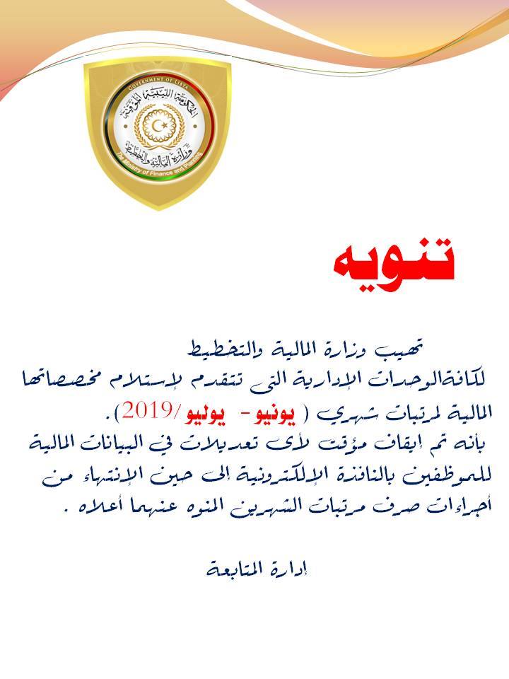 وزارة المالية والتخطيط بالحكومة المؤقتة توقف تعديلات البيانات المالية مؤقتا