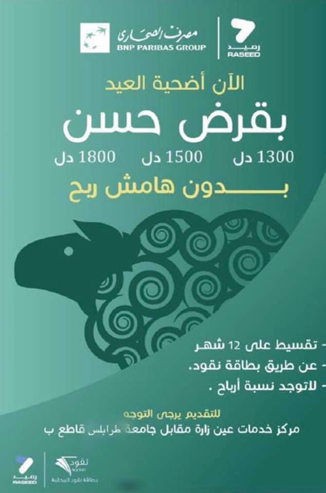 مصرف الصحاري يقدم قروضا حسنة لزبائنه لشراء أضحية العيد بالتعاون مع شركة تداول