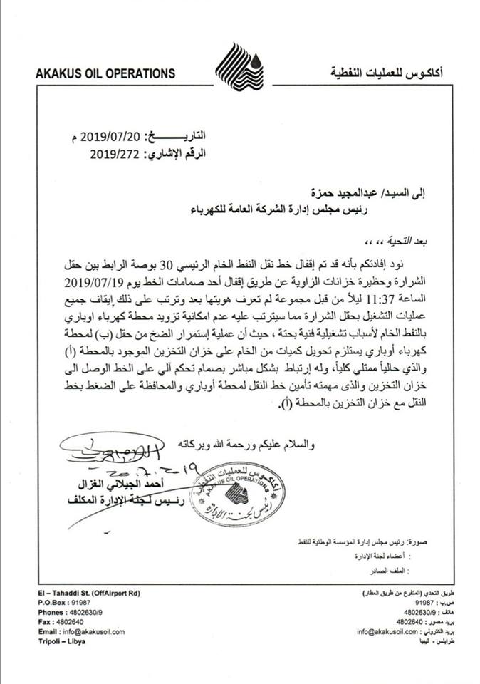 شركة أكاكوس: سنضطر لوقف إمدادات النفط الخام إلى محطة أوباري الغازية