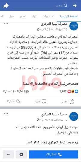"المركزي" يحذر المواطنين من صفحة تنتحل صفة المصرف و تنشر الإشاعات