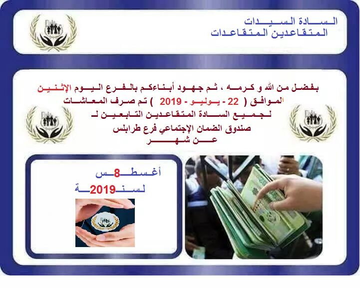 صندوق الضمان الاجتماعي طرابلس يعلن صرف معاشات المتقاعدين عن شهر أغسطس مقدما