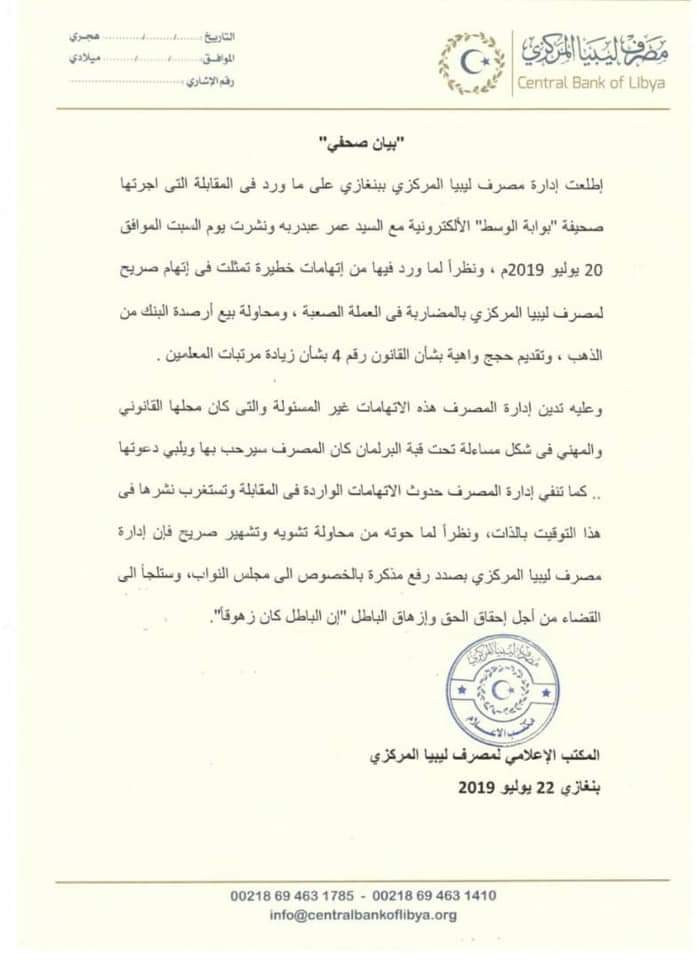مركزي بنغازي يرد على اتهامات رئيس ديوان المحاسبة بالبيضاء بالمضاربة في العملة الأجنبية وبيع أرصدة الذهب