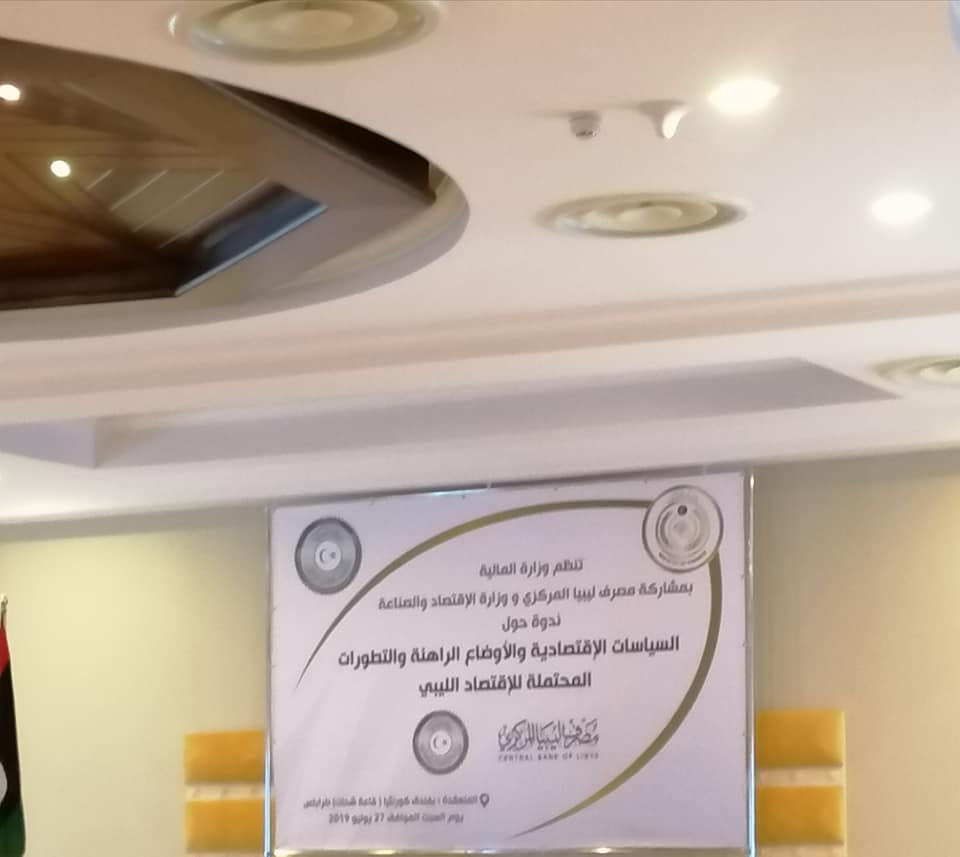 انطلاق ندوة "السياسات الاقتصادية والأوضاع الراهنة والتطورات المحتملة للاقتصاد الليبي" بفندق كورنثيا طرابلس