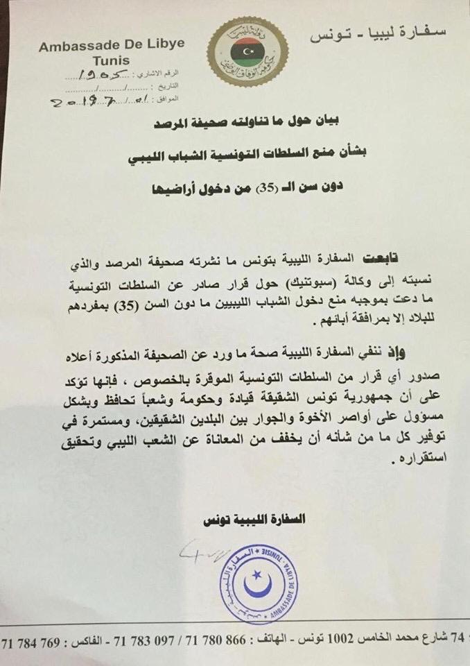 السفارة الليبية بتونس تنفي منع السلطات التونسية دخول الليبيين دون سن ال35 إلى أراضيها