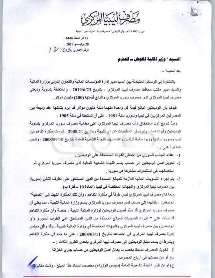 بعد تعذر تسوية ودائع ليبيا المركزي لدى بنك سوريا المركزي .. الكبير يهدد باستيفاء القيمة من حصة الخزانة في أرباح المركزي وبومطاري يرد