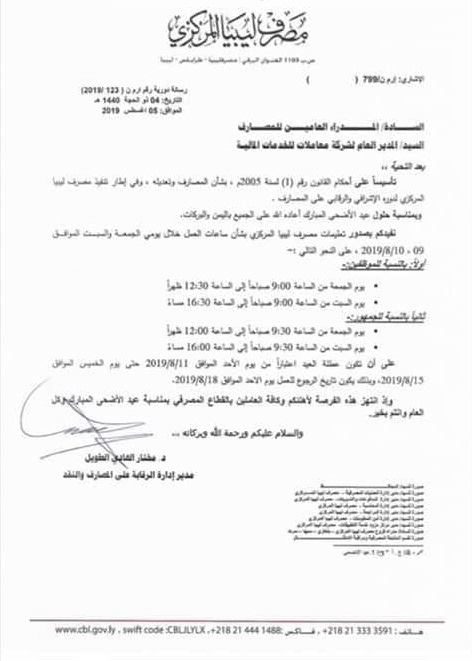 بمناسبة عيد الأضحى... المركزي يحدد لموظفي المصارف التجارية ساعات العمل و العطلة