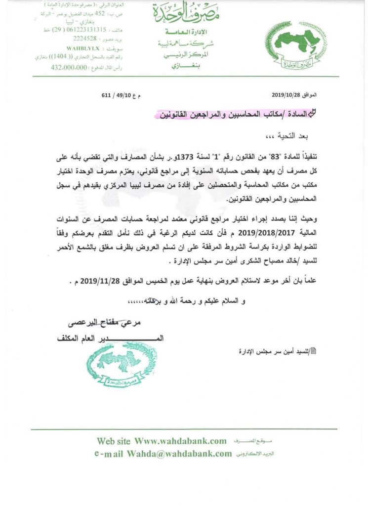 لمراجعة حسابات المصرف السنوية .. مصرف الوحدة يطالب مكاتب المراجعين القانونين تقديم عروضهم وفقاً للضوابط