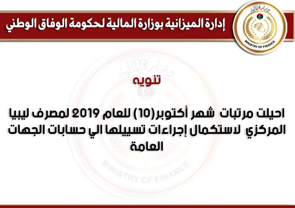 مالية الوفاق تعلن إحالة مرتبات شهر أكتوبر للبنك المركزي