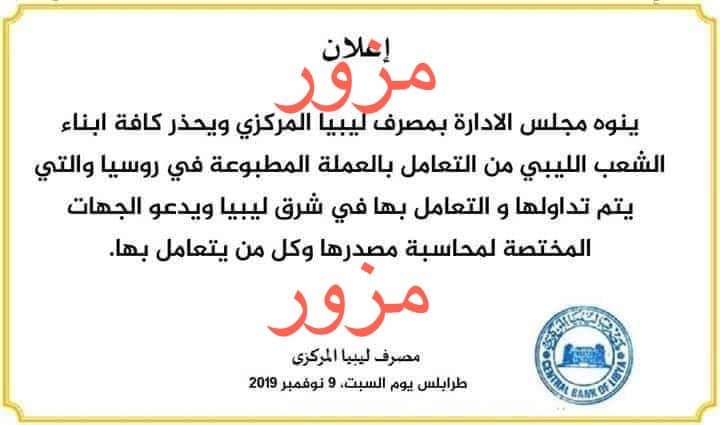 مركزي طرابلس ينفي مطالبته المواطنين بعدم التعامل بالعملة المطبوعة في روسيا