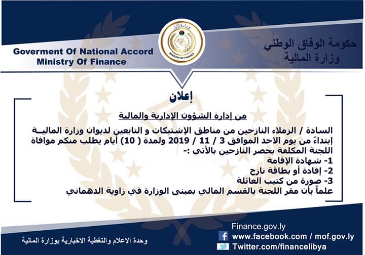 وزارة المالية تعلن للنازحين التابعين لها ضرورة مراجعة لجنة الحصر