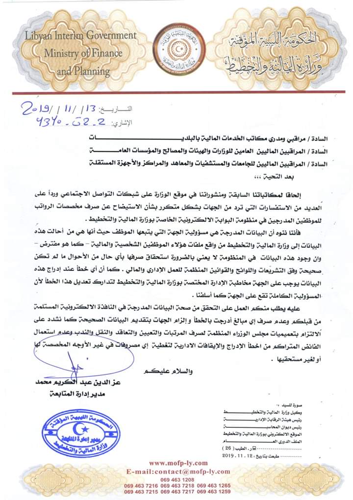 وزارة المالية والتخطيط بالحكومة المؤقتة تؤكد على ضرورة التقيد بعمل المنظومة الإلكترونية