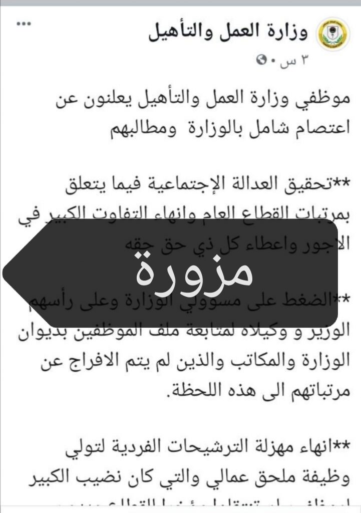الأمين ينفي لصدى الأخبار المتداولة حول اعتصام موظفي وزراة العمل والتأهيل و مطالبتهم بتعديل المرتبات
