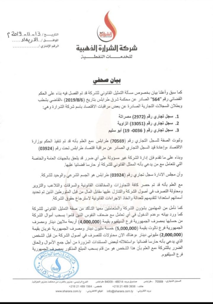 شركة الشرارة النفطية تثبت الصفة القانونية للسجل التجاري الأصلي الخاص بها