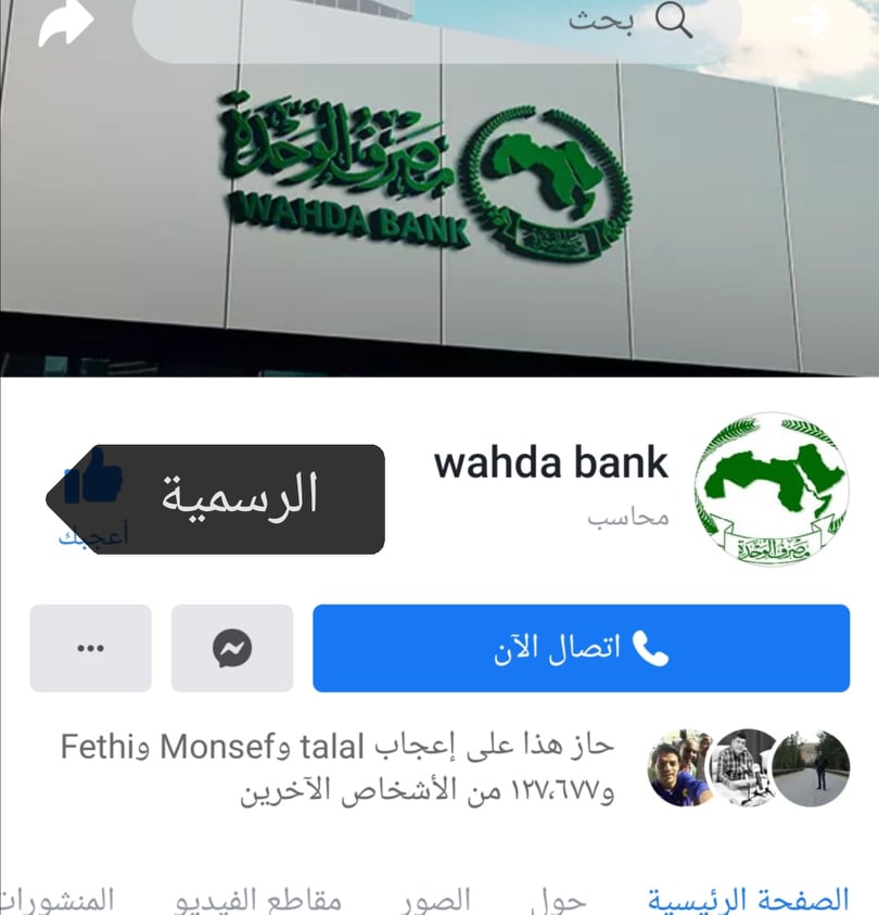 "الوحدة" يحذر من صفحة تنتحل صفة المصرف