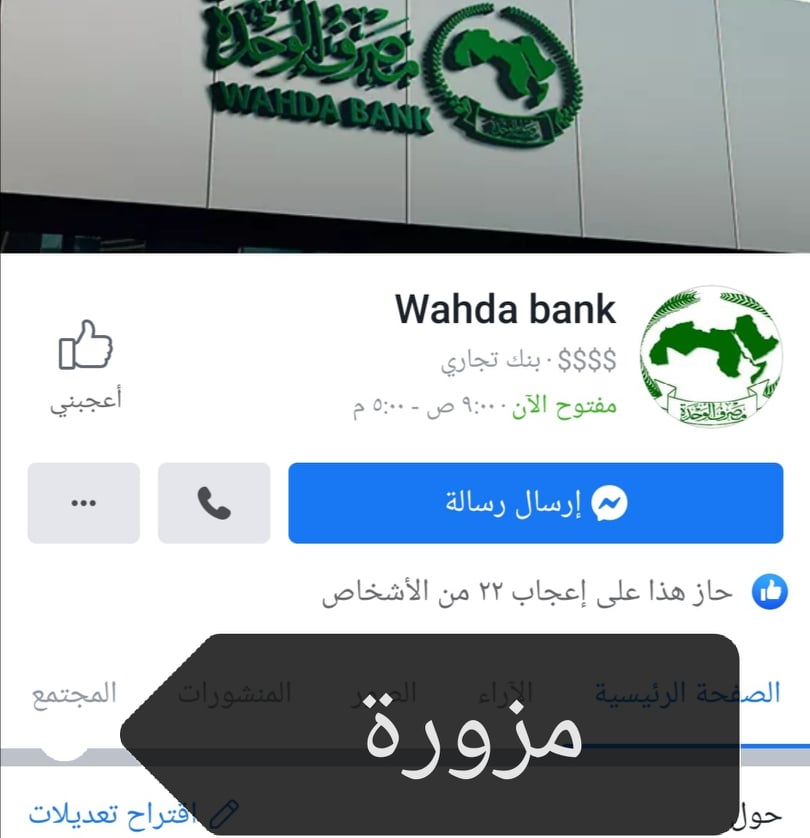 "الوحدة" يحذر من صفحة تنتحل صفة المصرف