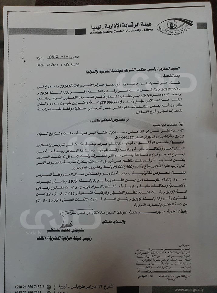 الرقابة الإدارية تكشف تفاصيل اختلاس 29 مليون يورو من قبل موظفة بمصرف التجاري الوطني