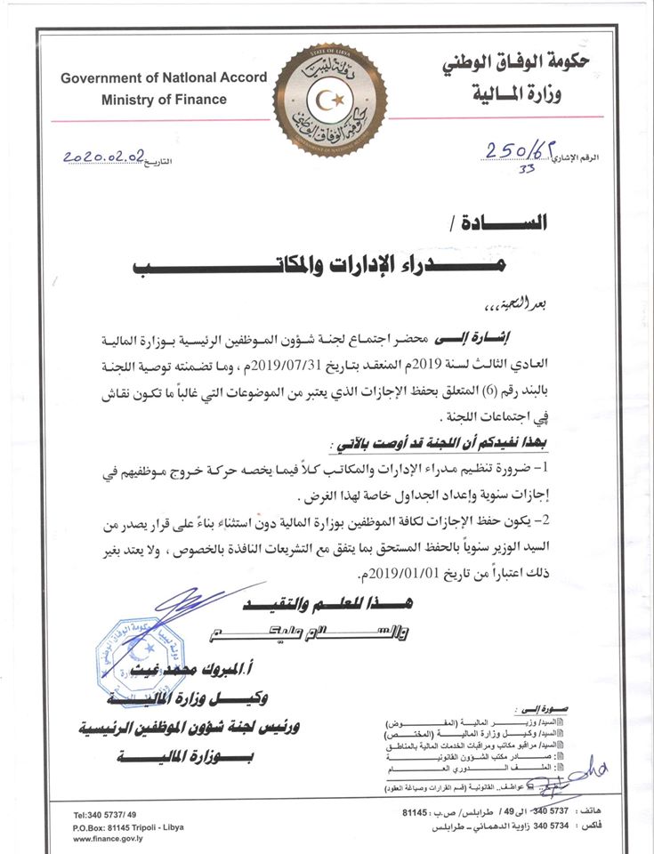 مالية الوفاق تُنبه مدراء مكاتبها بضرورة تنظيم الإجازات السنوية لموظفي الوزارة