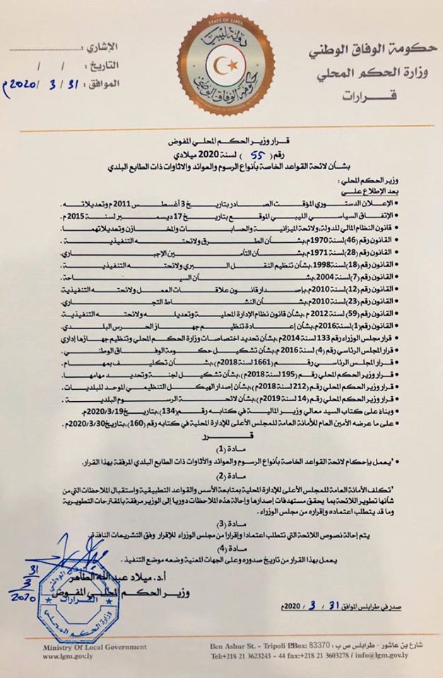 وزير الحكم المحلي بحكومة الوفاق يعتمد لائحة الرسوم التي تتيح للبلديات الحصول على الموارد المالية