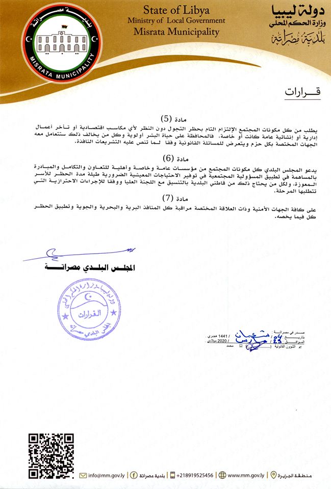 بلدية مصراتة تعلن عن تطبيق حظر التجول التام "24 ساعة" لمدة أسبوع
