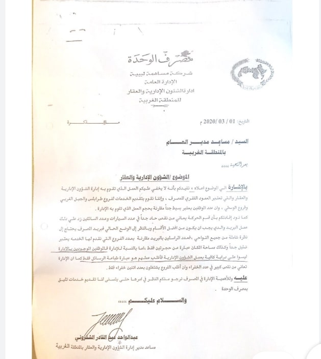 موظفو الشؤون الإدارية والعقار بمصرف الوحدة يعبرون عن استيائهم ويشتكون تعرضهم للترهيب و"التحقير"